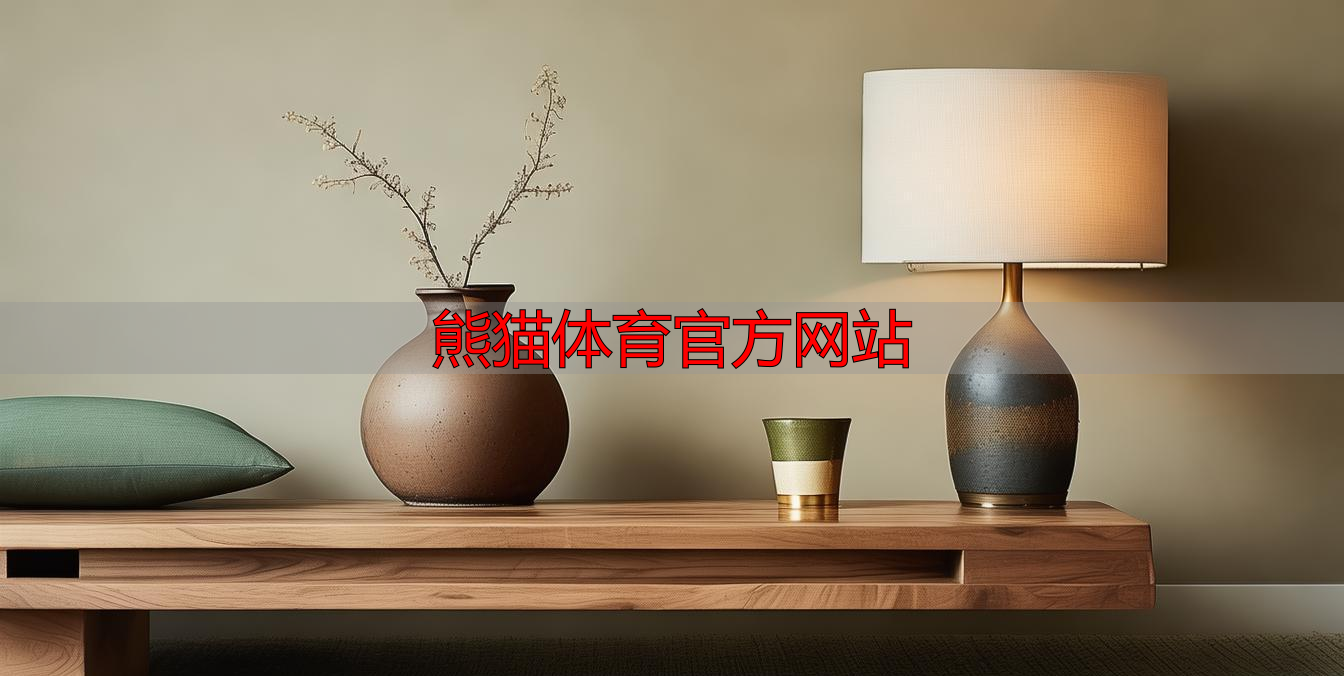 熊猫体育官方网站