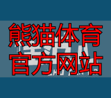 熊猫体育官方网站