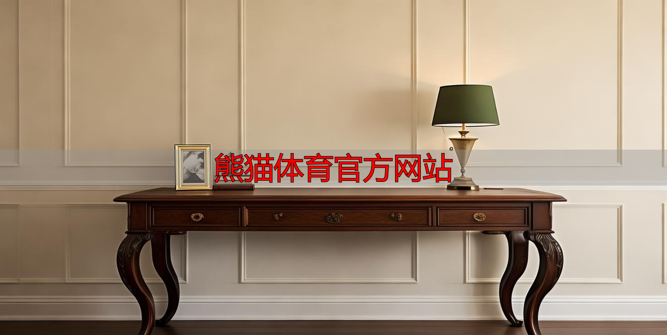 熊猫体育官方网站