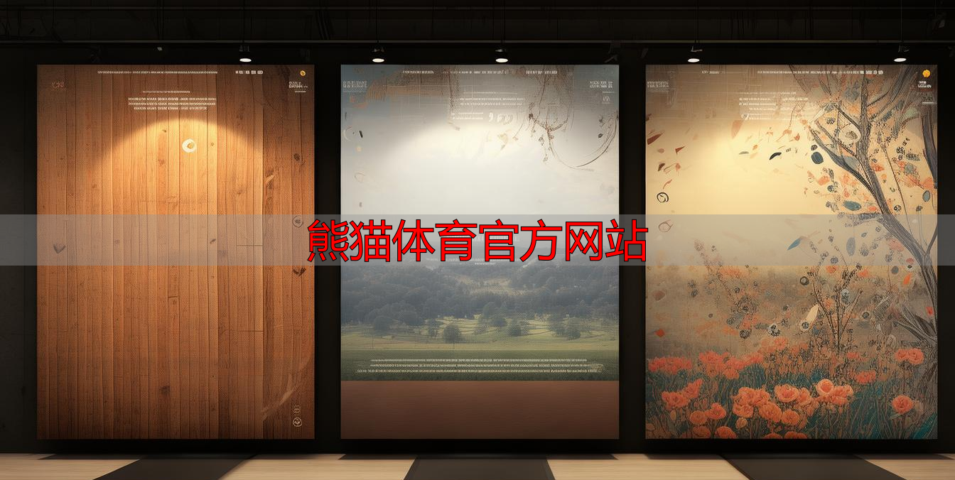 熊猫体育官方网站