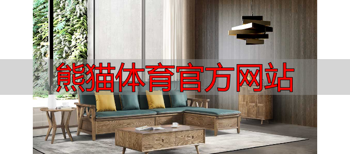 熊猫体育官方网站