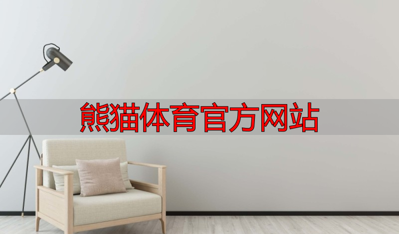 熊猫体育官方网站