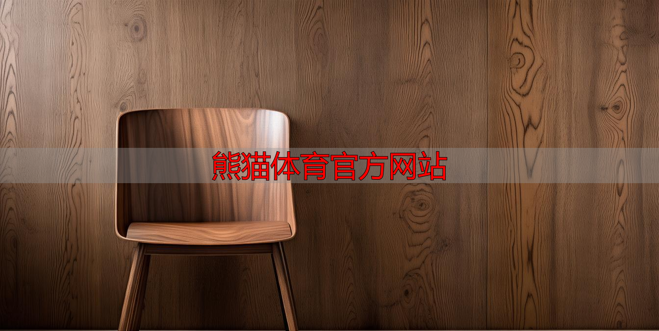 熊猫体育官方网站