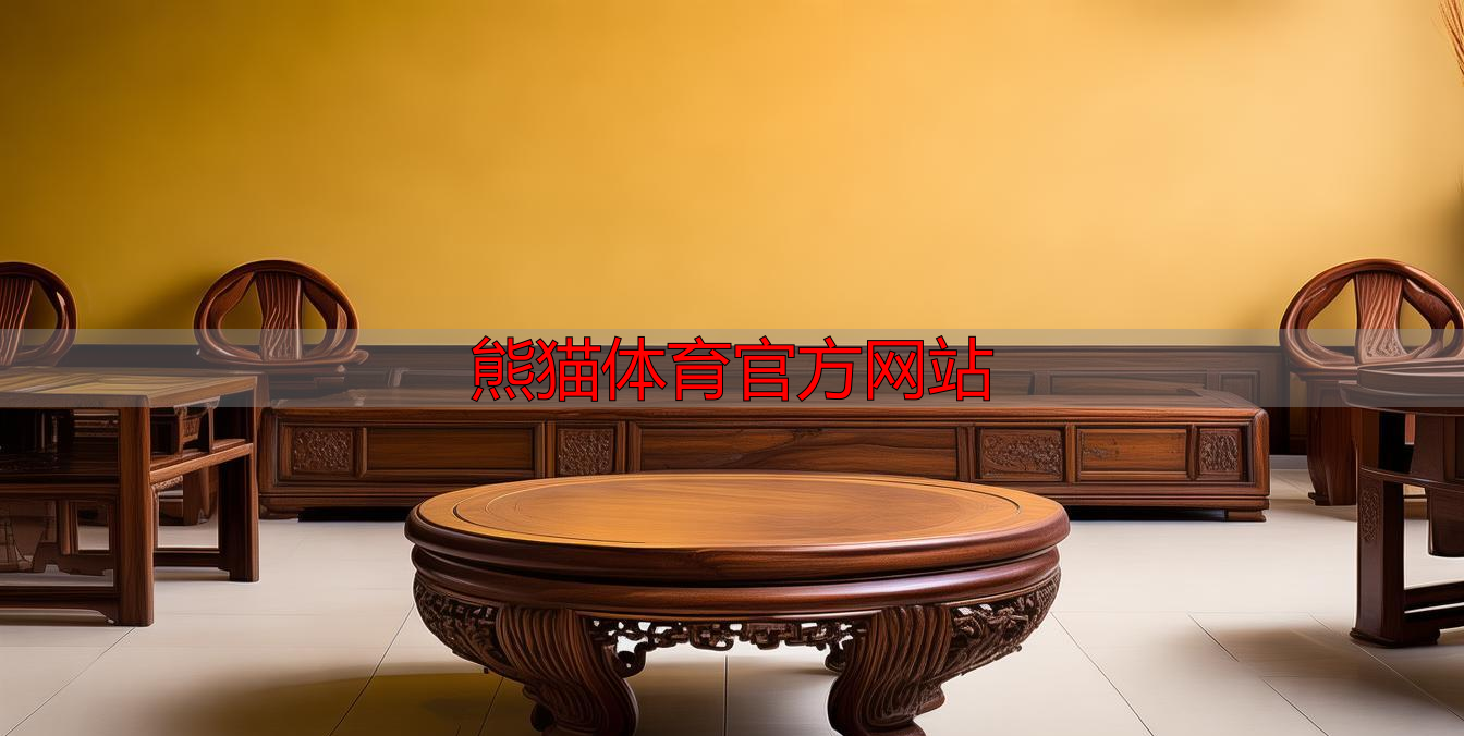 熊猫体育官方网站