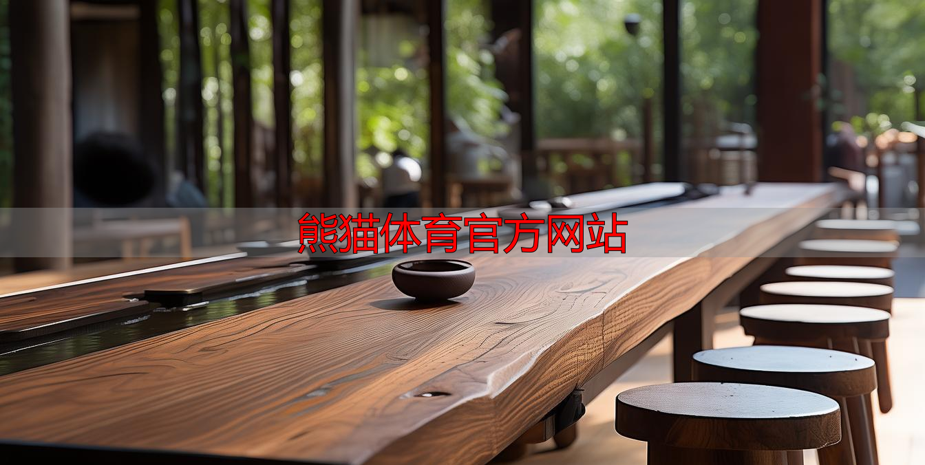 熊猫体育官方网站
