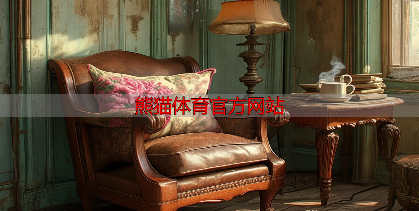 熊猫体育官方网站