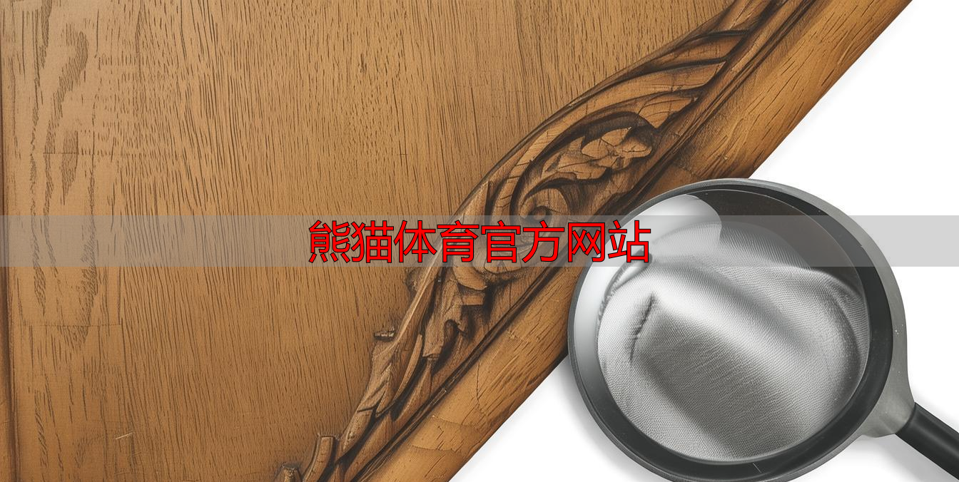 熊猫体育官方网站