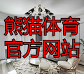 熊猫体育官方网站