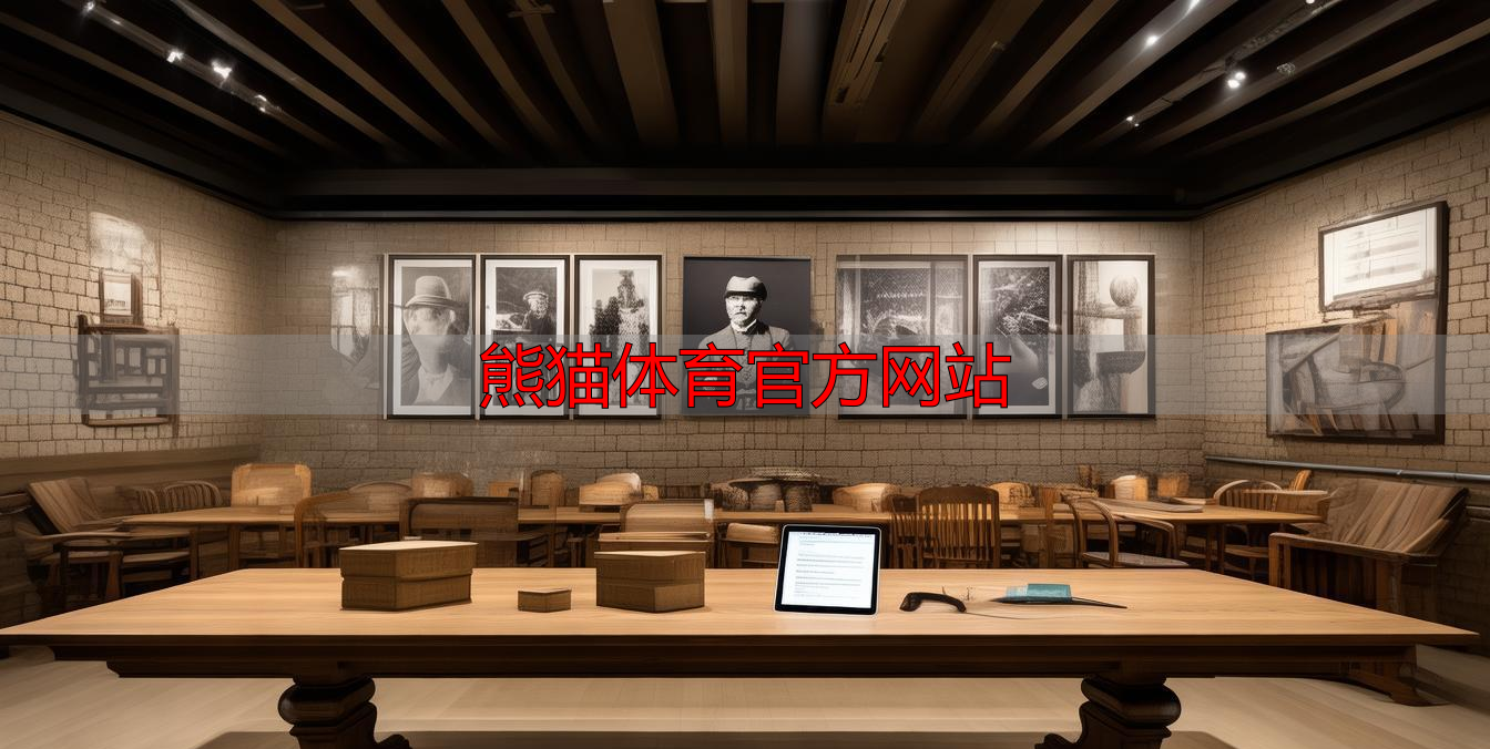 熊猫体育官方网站
