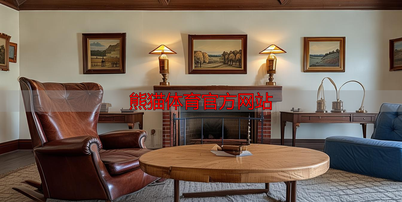 熊猫体育官方网站