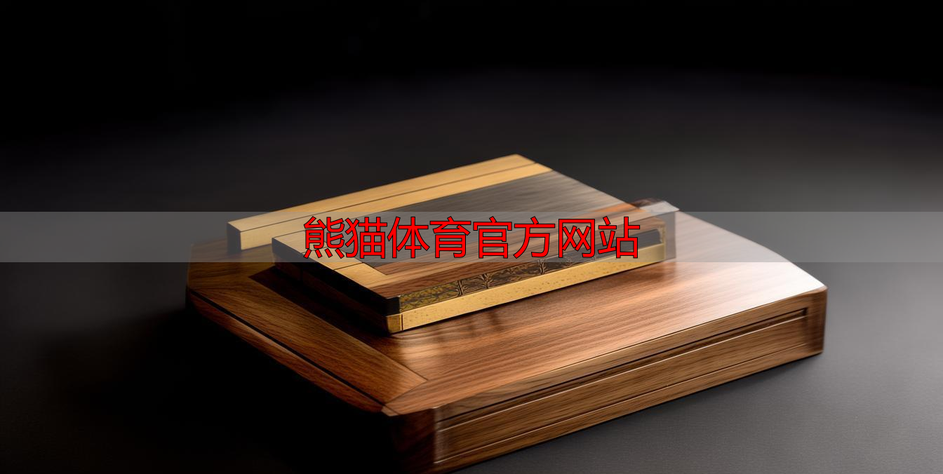 熊猫体育官方网站