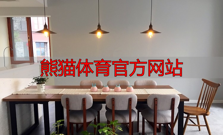 熊猫体育官方网站