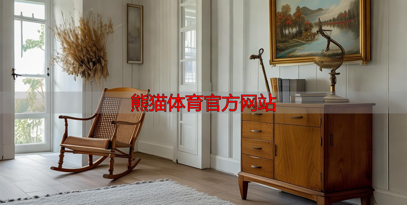 熊猫体育官方网站