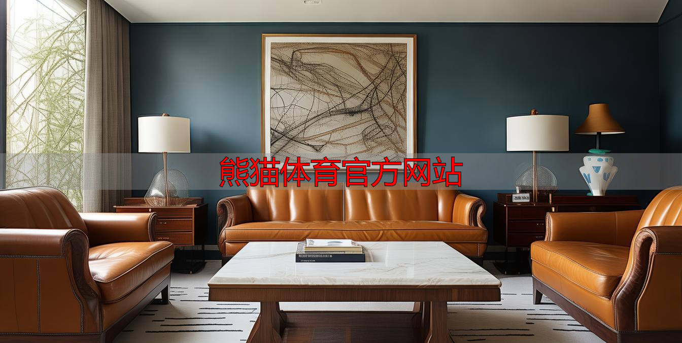 熊猫体育官方网站