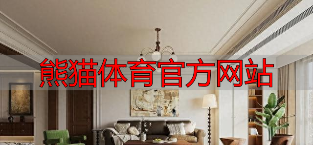 熊猫体育官方网站