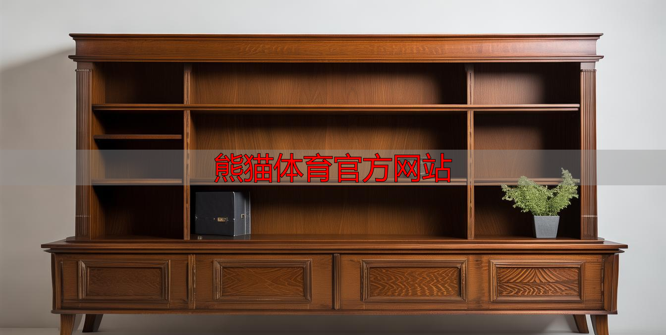 熊猫体育官方网站