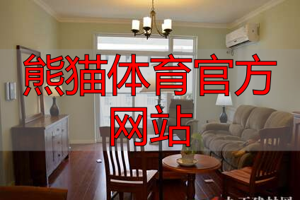 熊猫体育官方网站