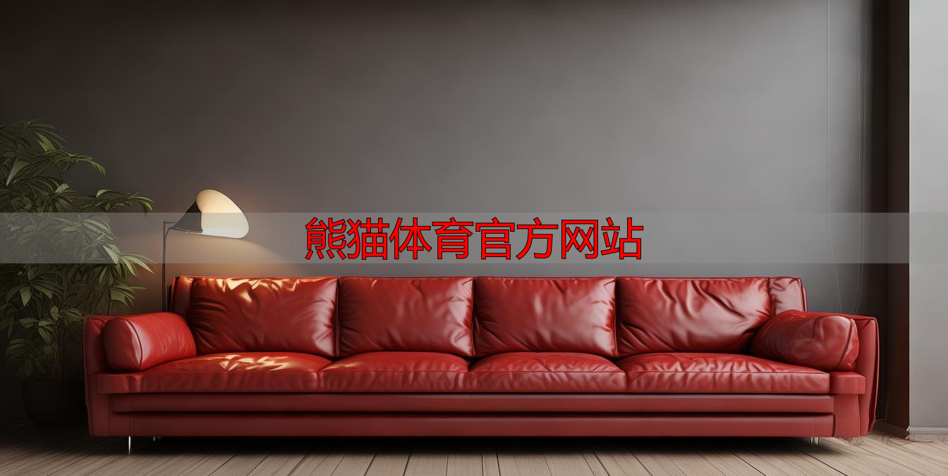 熊猫体育官方网站
