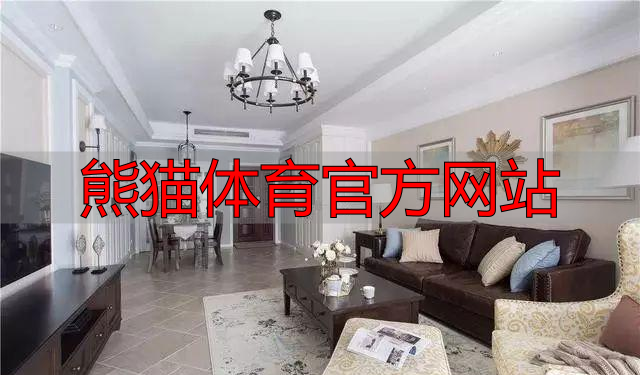 熊猫体育官方网站