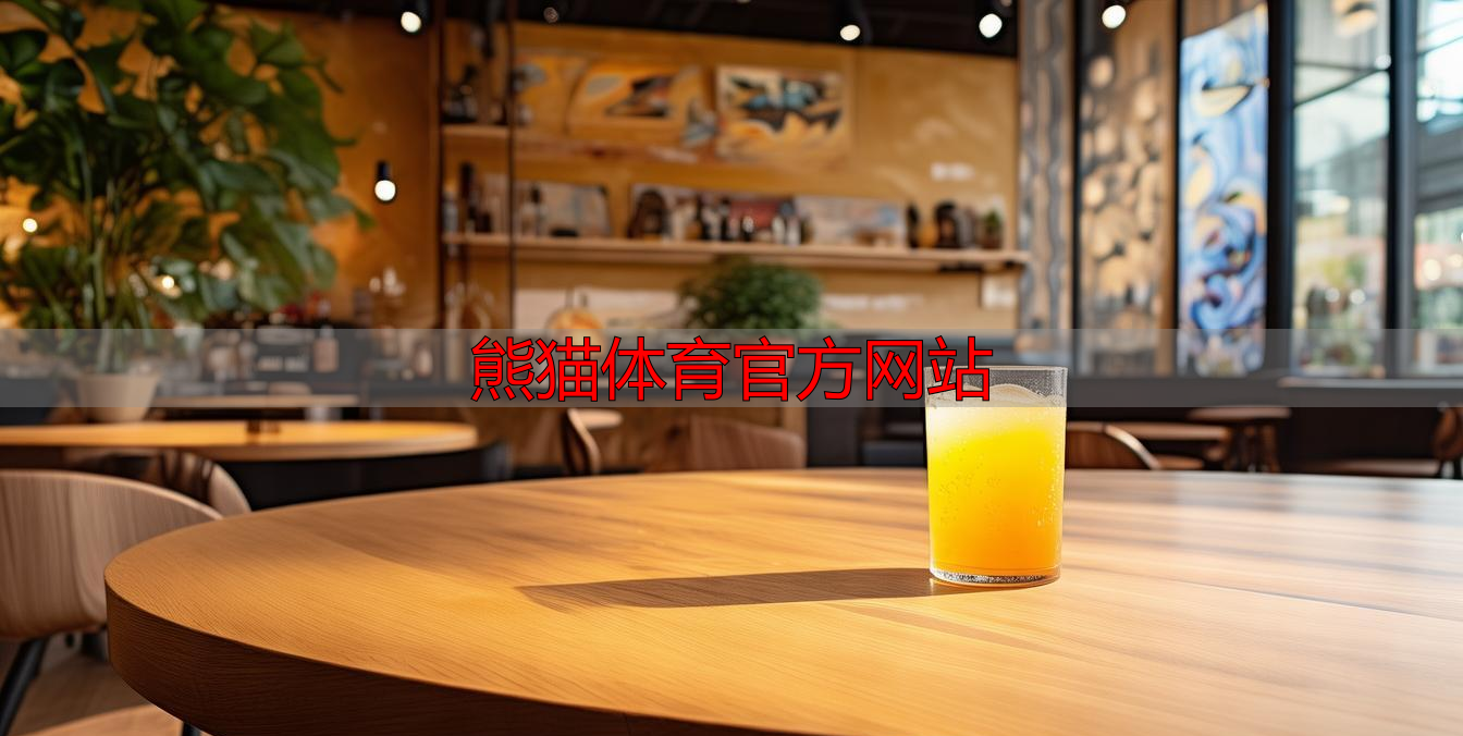 熊猫体育官方网站