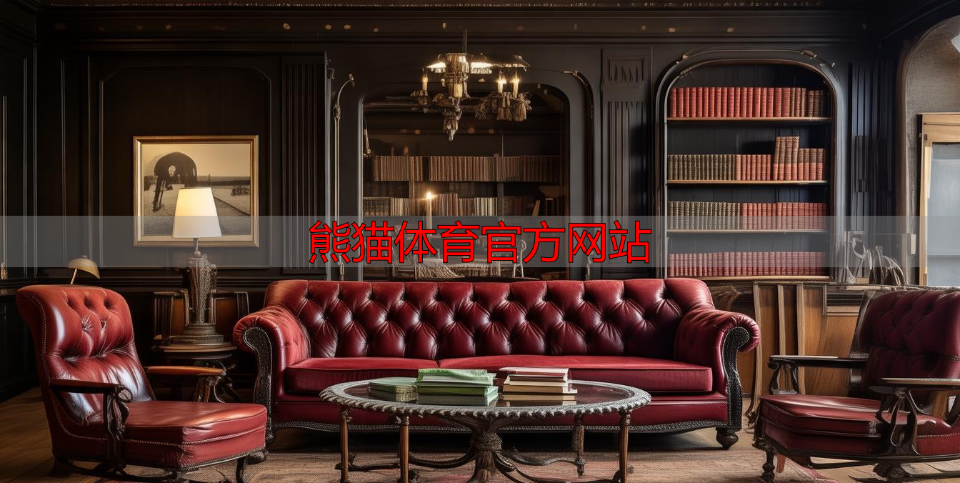 熊猫体育官方网站