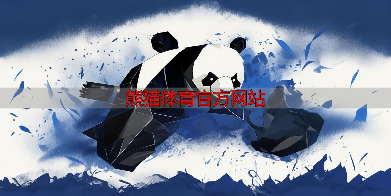 熊猫体育官方网站