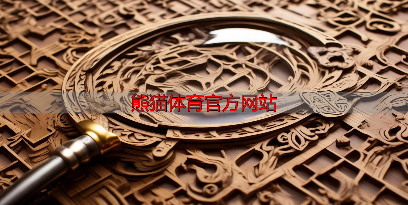 熊猫体育官方网站