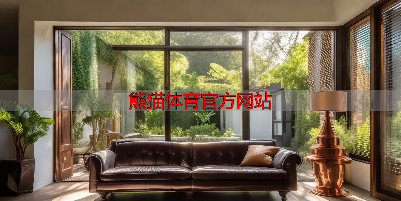 熊猫体育官方网站