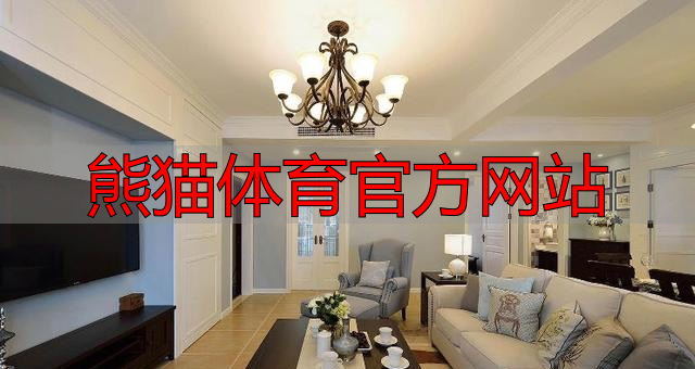 熊猫体育官方网站