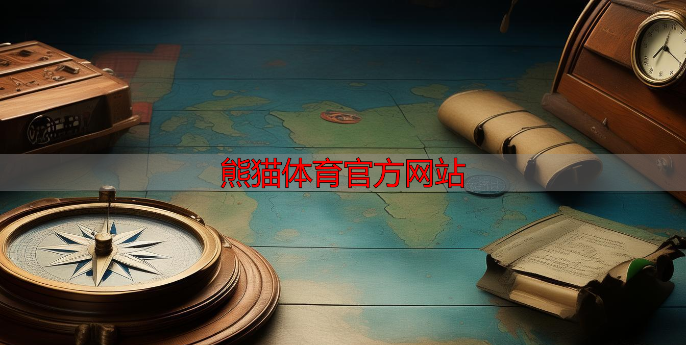 熊猫体育官方网站