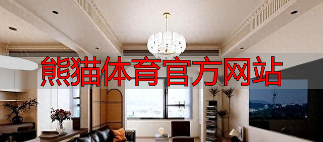 熊猫体育官方网站