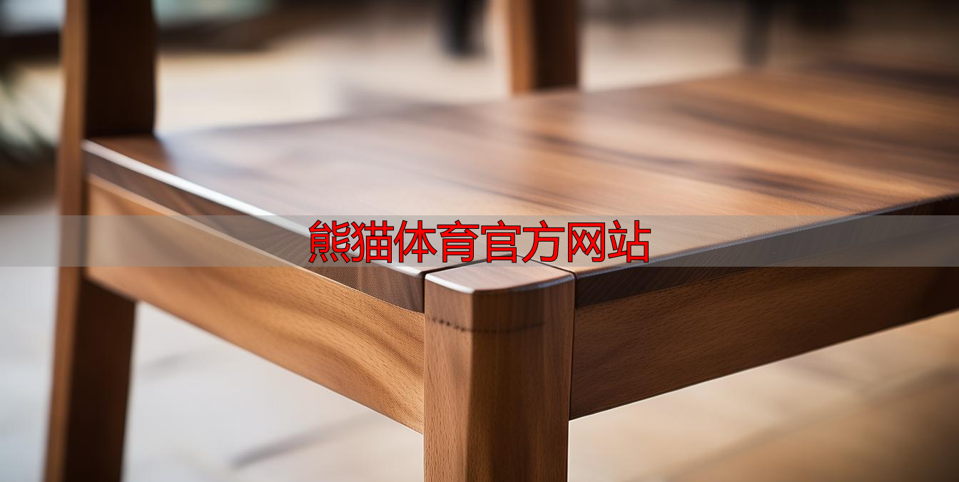 熊猫体育官方网站