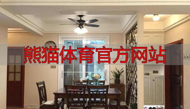 熊猫体育官方网站