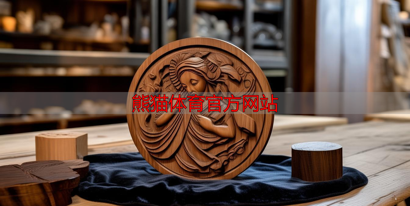 熊猫体育官方网站