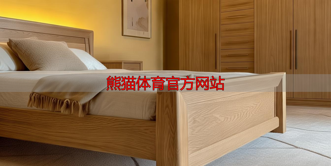 熊猫体育官方网站