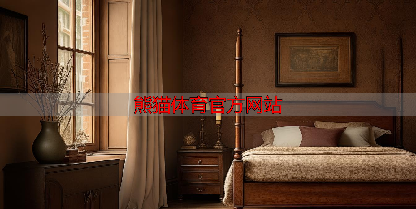 熊猫体育官方网站