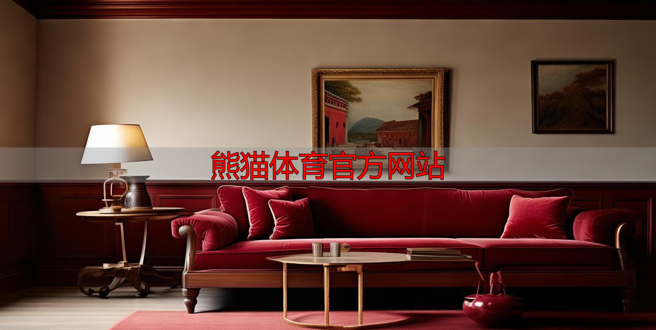 熊猫体育官方网站