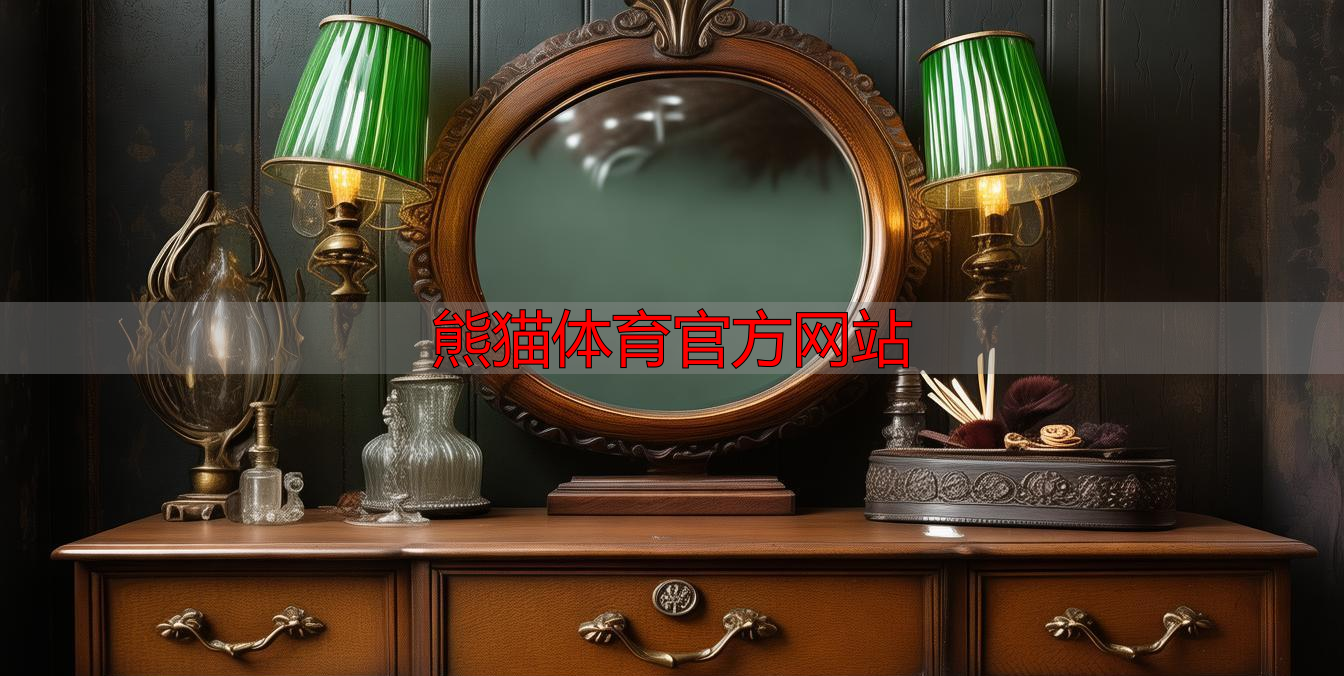 熊猫体育官方网站