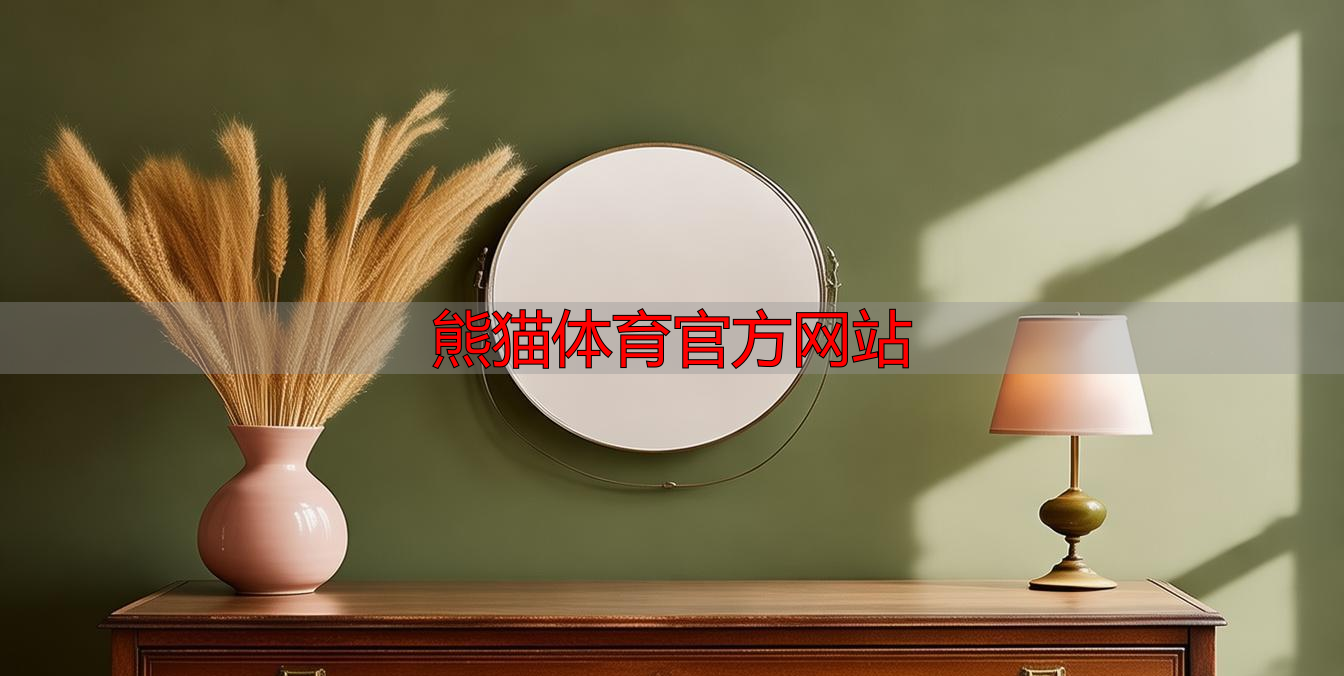 熊猫体育官方网站