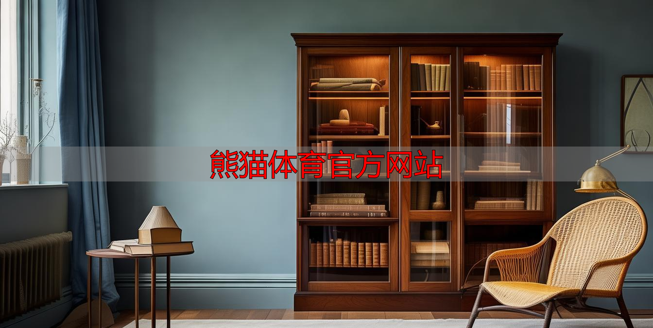 熊猫体育官方网站