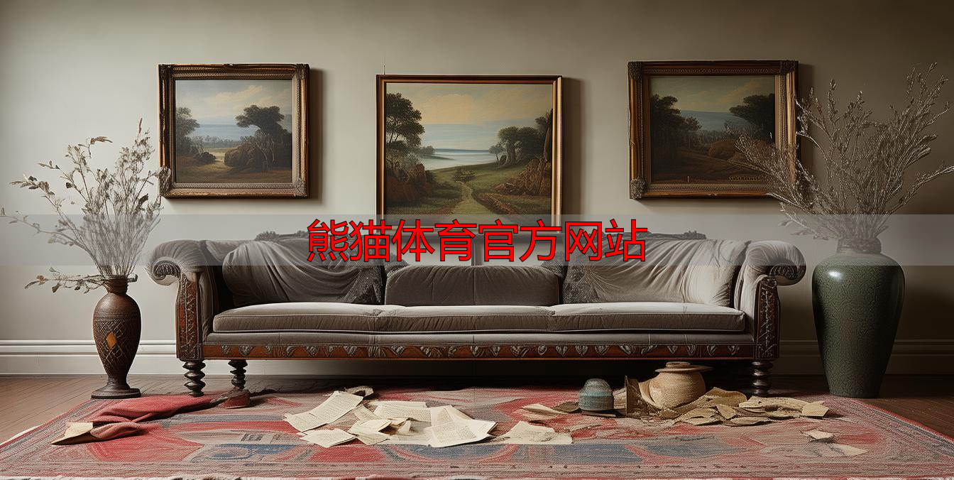 熊猫体育官方网站