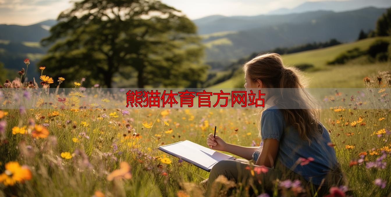 熊猫体育官方网站