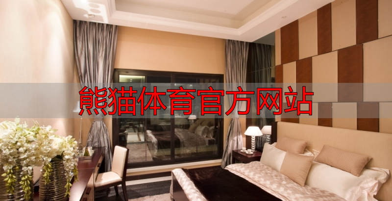 熊猫体育官方网站