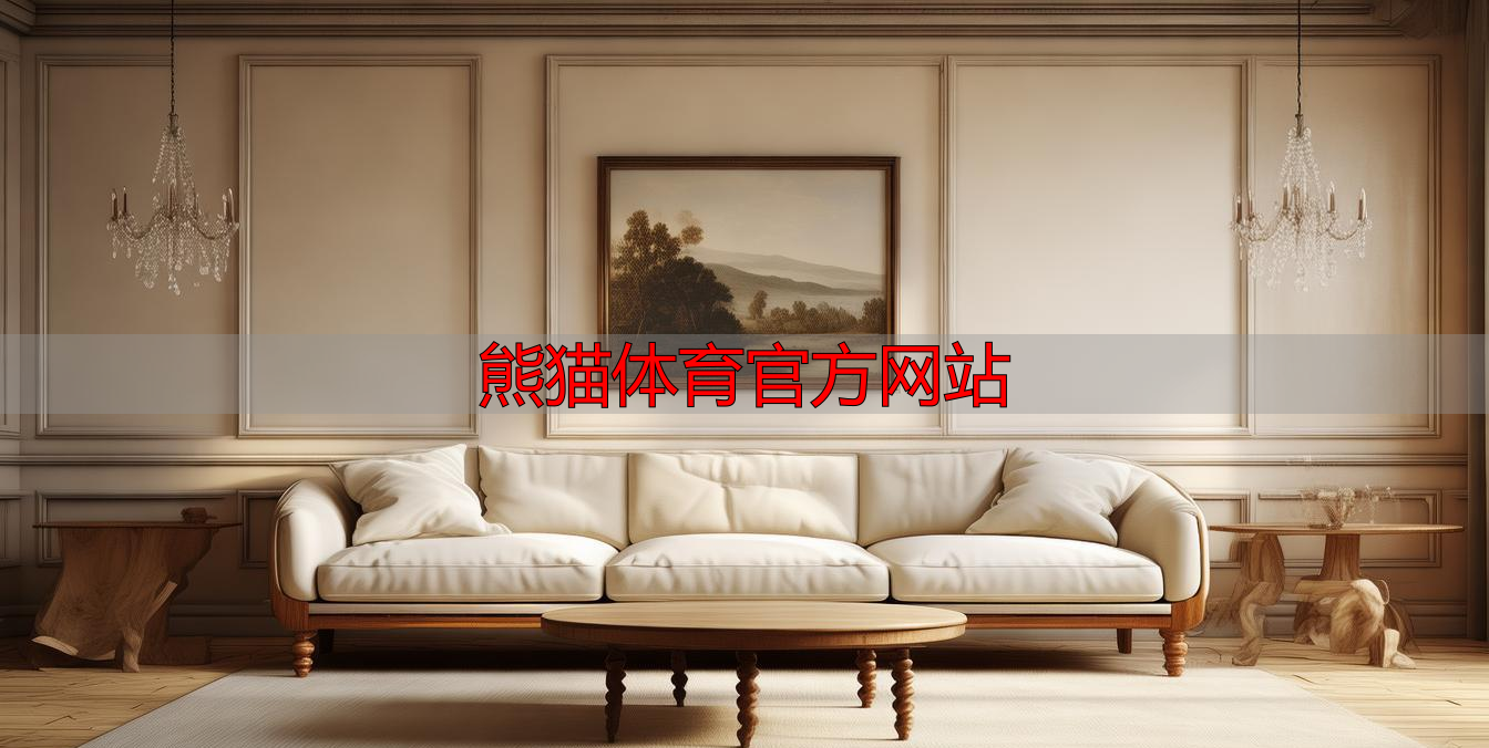 熊猫体育官方网站