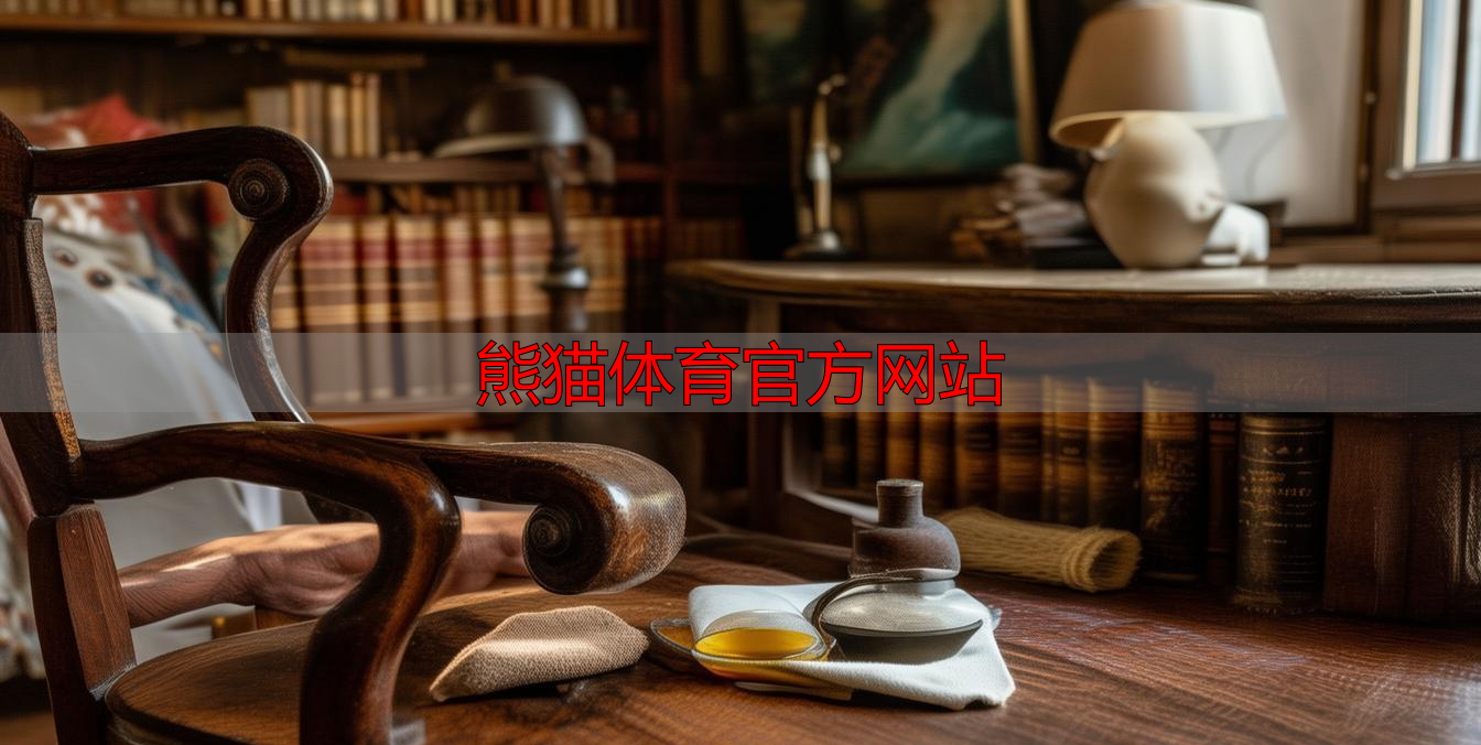 熊猫体育官方网站