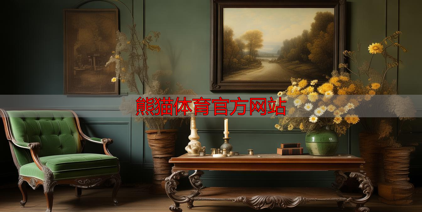 熊猫体育官方网站