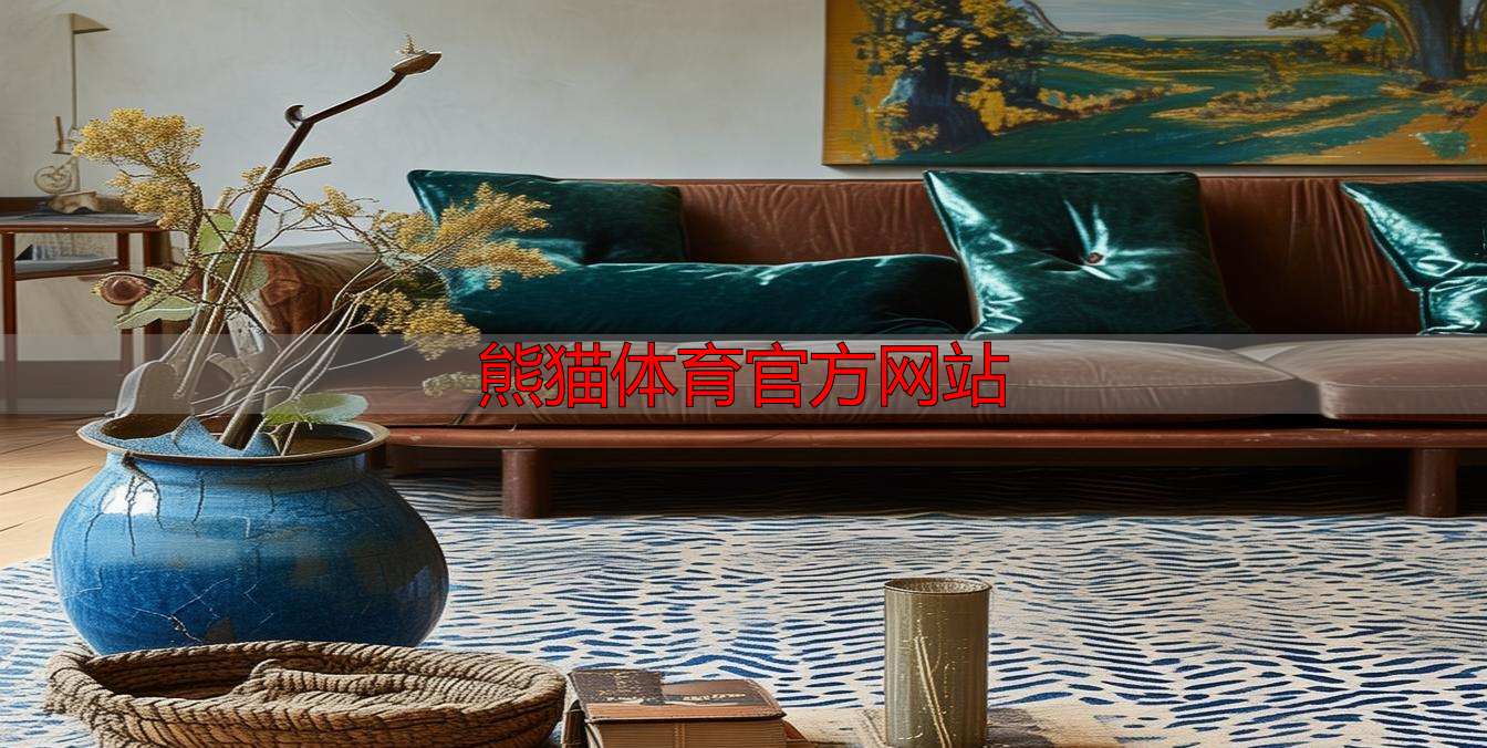 熊猫体育官方网站