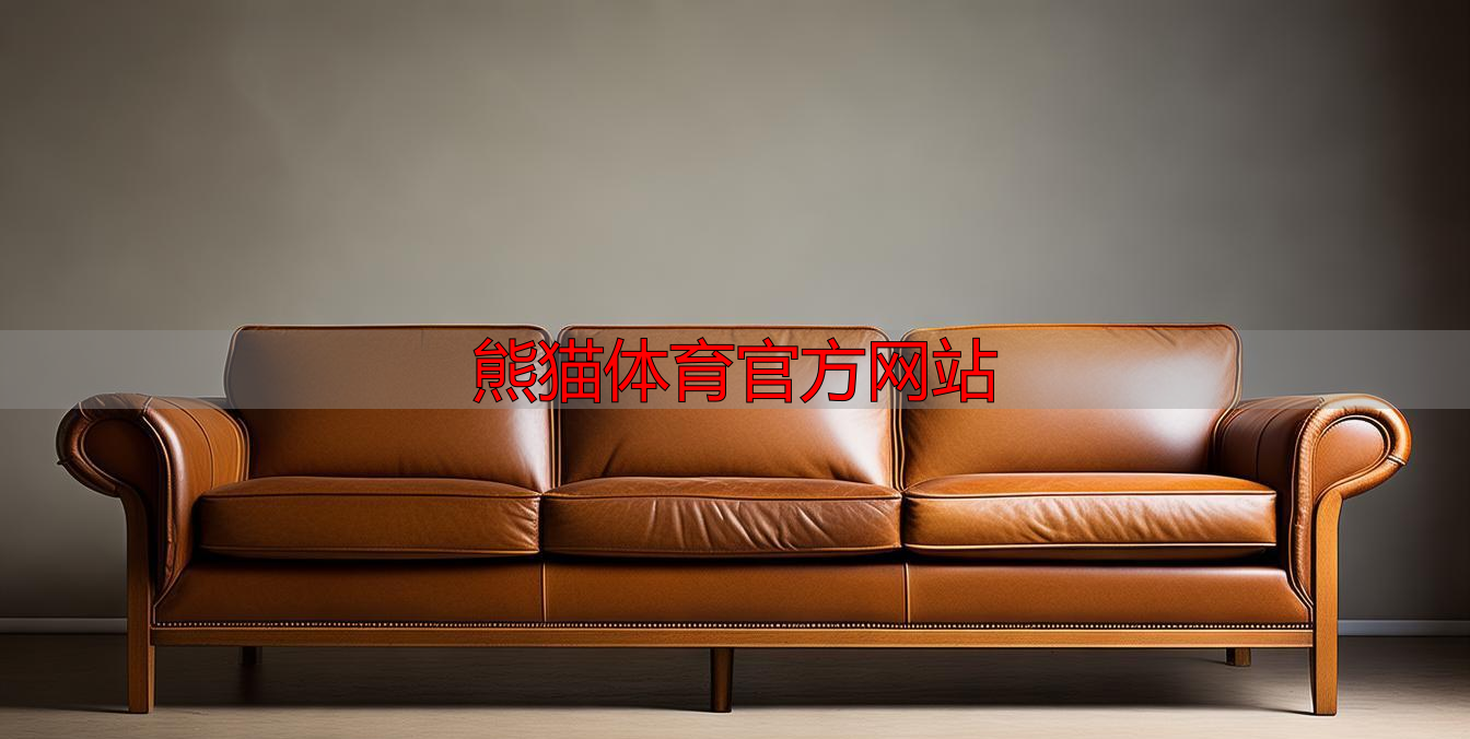 熊猫体育官方网站