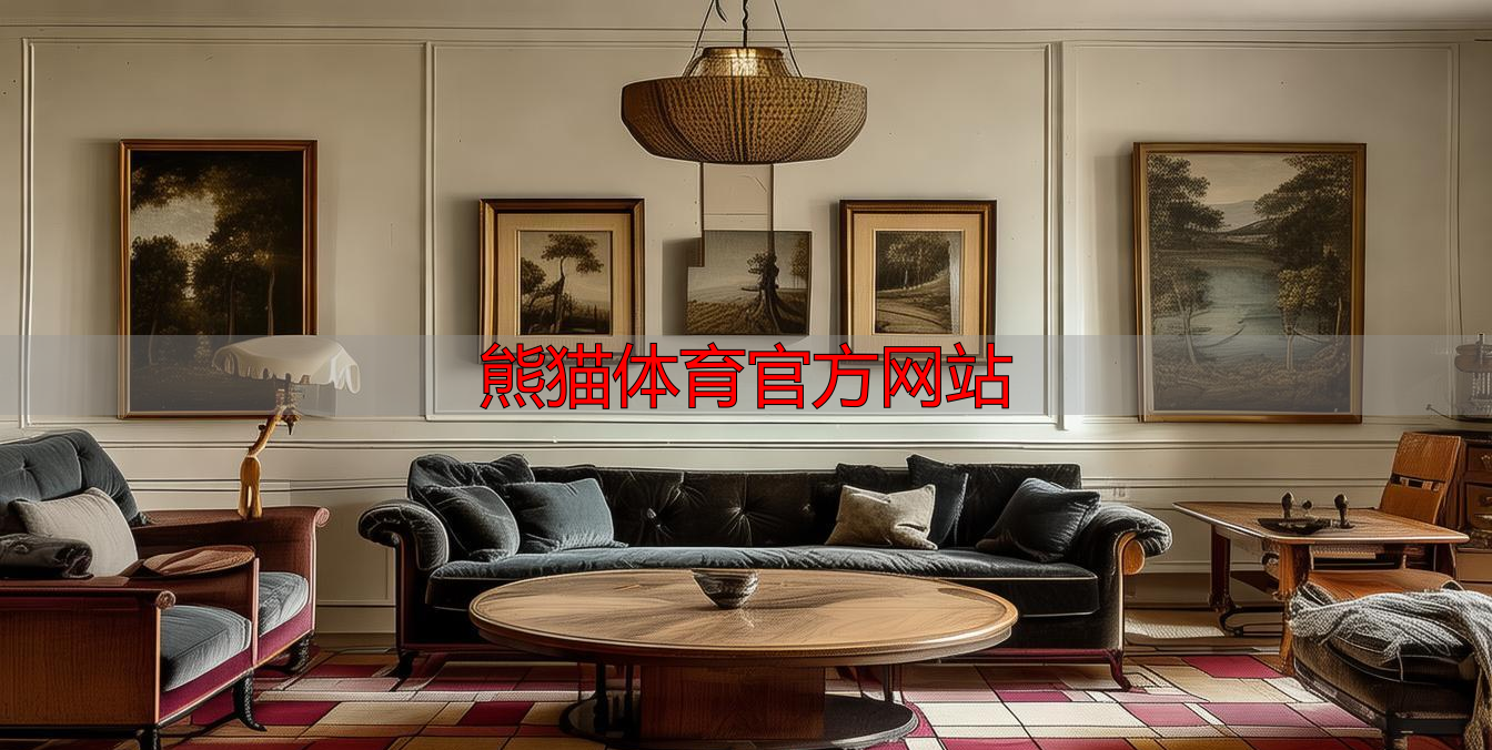 熊猫体育官方网站