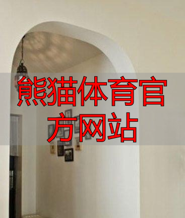 熊猫体育官方网站